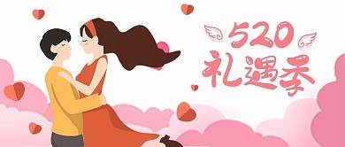 创意粉色520情人节公众号首图