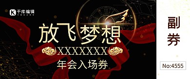 黑金大气梦幻年会入场劵