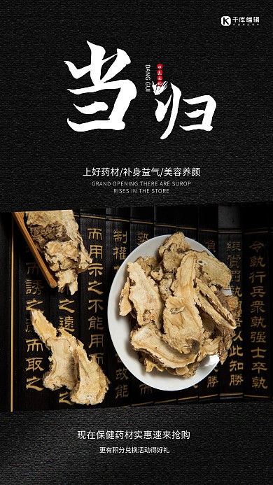 药材保健当归黑色大气摄影海报
