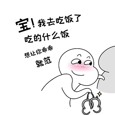 二蛋宝我去吃饭了漫画黑白表情包