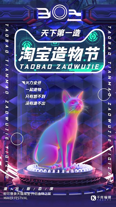 淘宝造物节蒸汽波朋克电商蓝色科技风立体猫海报
