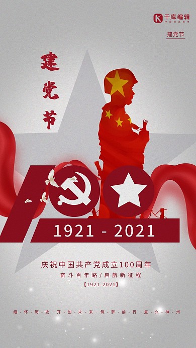 建党节五星飘带军人灰色简约海报
