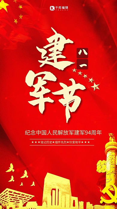 简约创意合成红金大气建军节八一海报