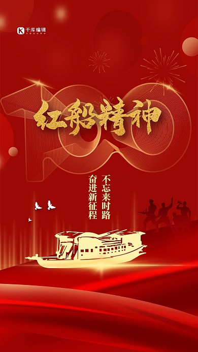 红船精神红色大气海报