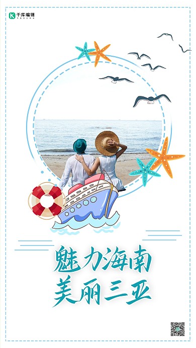海南三亚简约旅游海报