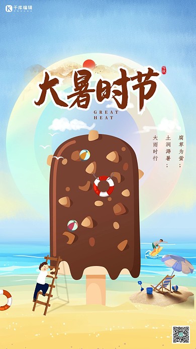 大暑雪糕蓝色插画海报