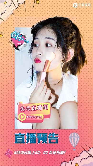 直播预告直播 彩妆粉色 暖色 橙色渐变海报