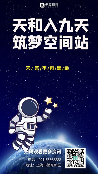 天和入九天筑梦空间站宇航员星空深蓝色简约海报