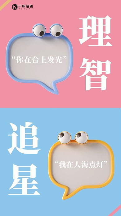 理智追星理智追星蓝粉渐变海报