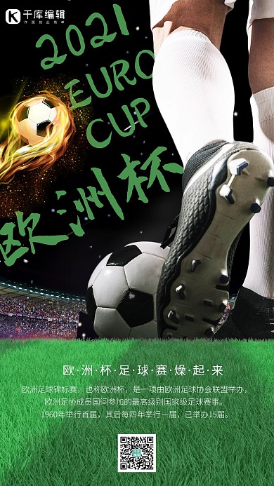 欧洲杯足球绿色简约手机海报