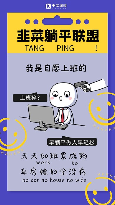 韭菜躺平反内卷紫色搞怪海报