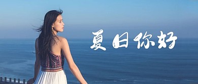 夏日你好美女蓝色简约公众号首图