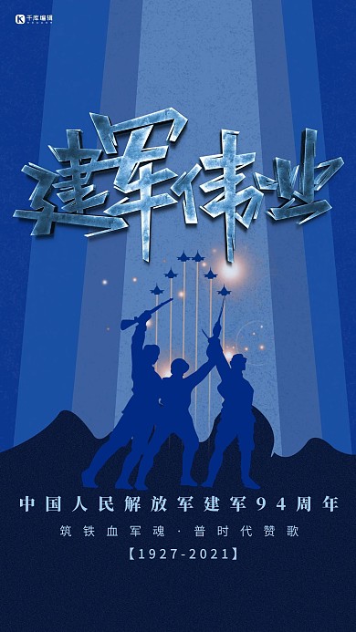 八一建军节战士蓝色 剪影海报