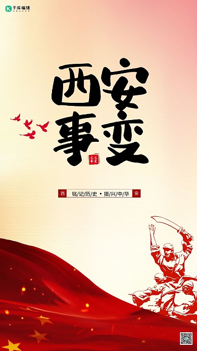 西安事变丝绸橙色大气海报