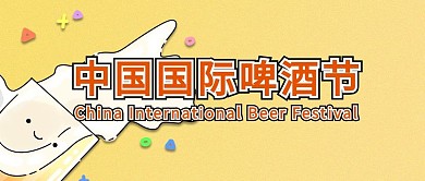 中国国际啤酒节点击查看橘色简约公众号首图