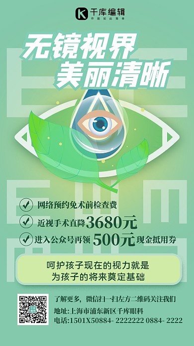 近视手术促销眼睛绿色清新海报