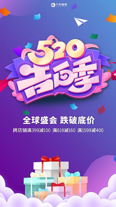 520告白季紫色促销风海报