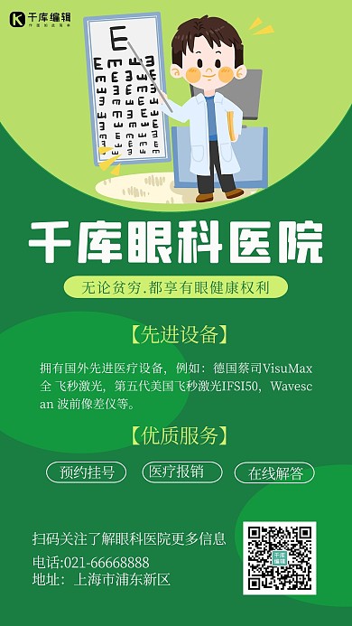 千库眼科医院医生视力表绿色清新简约海报