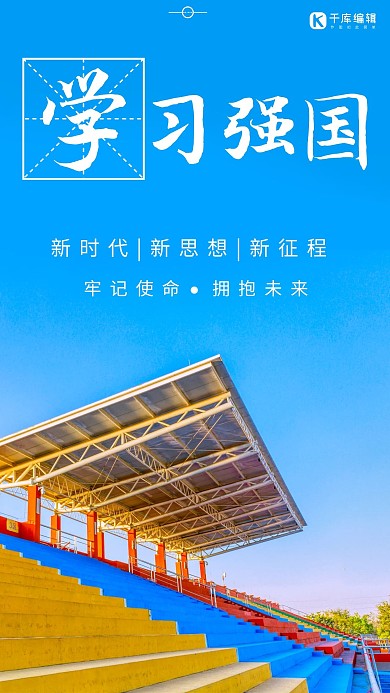 学习强国运动场看台蓝色简约大气手机海报