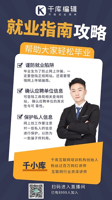 职业规划就业指南橙色系简约手机海报