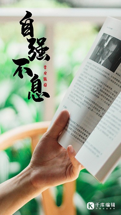 自强不息阅读绿色简约手机海报