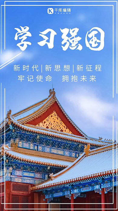 学习强国故宫雪景蓝色大气简约手机海报