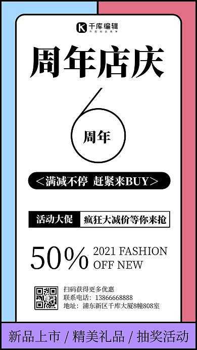 周年店庆活动营销蓝粉紫简约排版手机海报