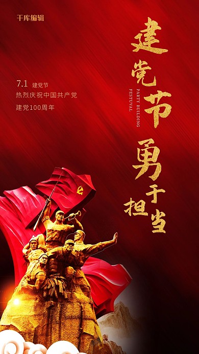七一建党节人物红金创意海报
