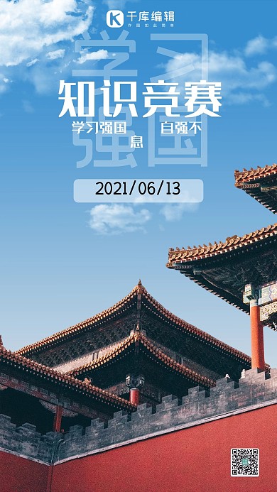 学习强国古建筑蓝色红色渐变现代手机海报