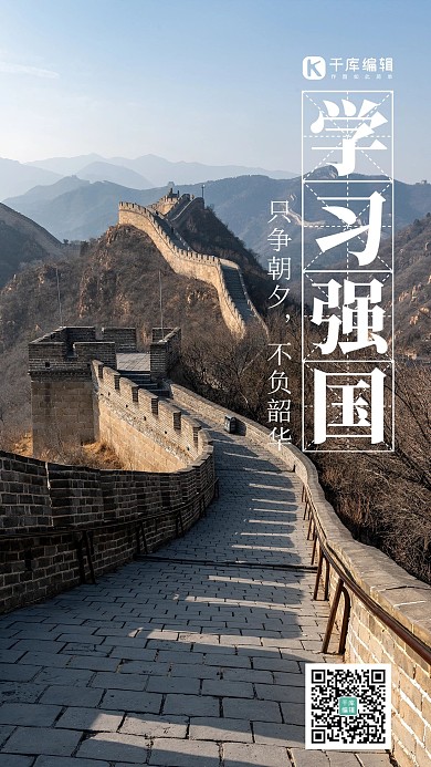 学习强国摄影长城蓝色大气手机海报