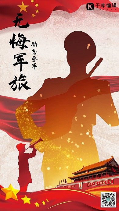 征兵军人 红色 黄色现代风手机海报