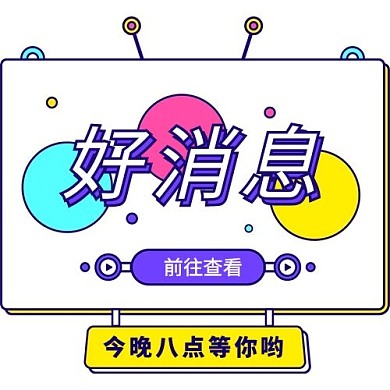 漫画风好消息公众号次图
