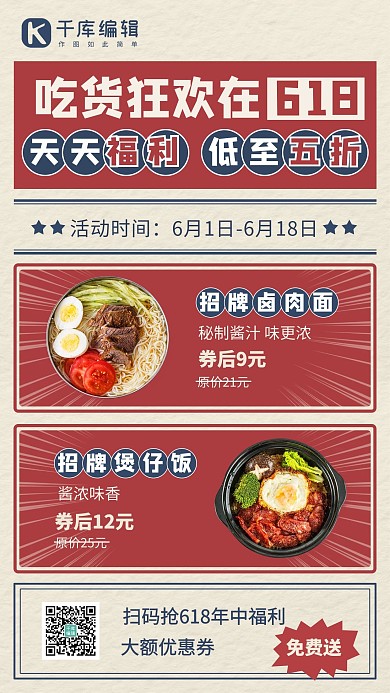 吃货狂欢618天天福利彩色扁平手机海报