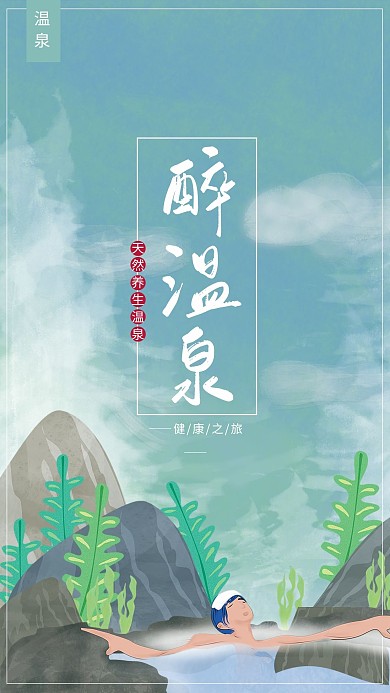 手绘原创插画干净大气泡温泉旅行海报
