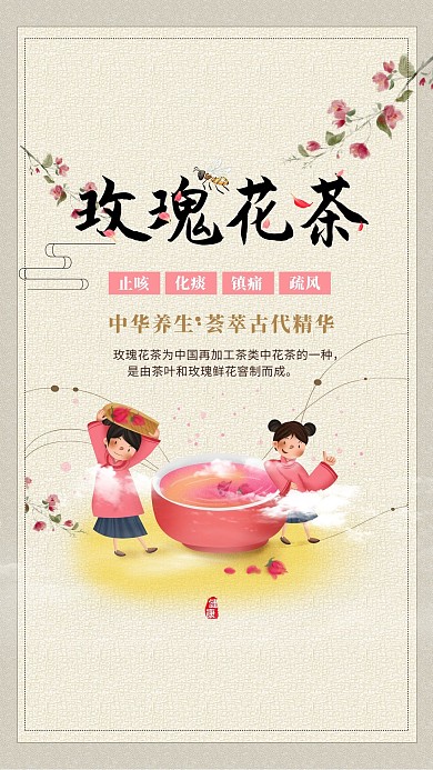 养生玫瑰花茶中国风宣传海报