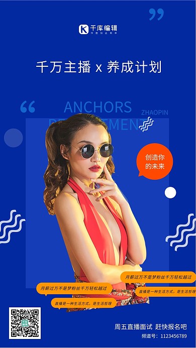 主播招募网红美女蓝色简约海报