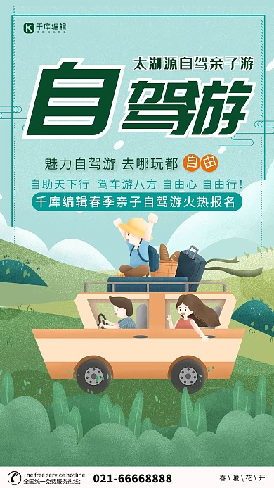 春季太湖源亲子自驾游亲子自驾游海报