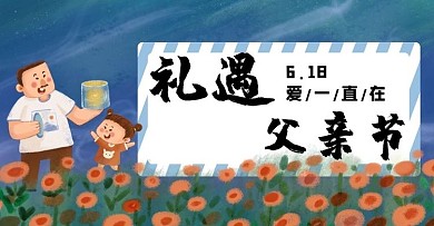 父亲节遇上618父亲蓝色儿童风电商海报