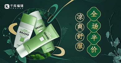 夏日美妆护肤品绿色电商banner