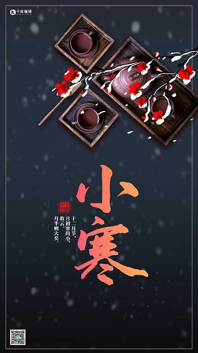 二十四节气小寒黑色中国风海报