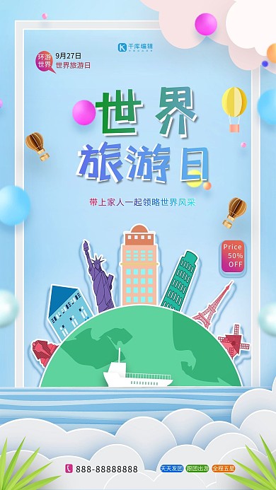 世界旅游日名胜地点蓝色剪纸风海报