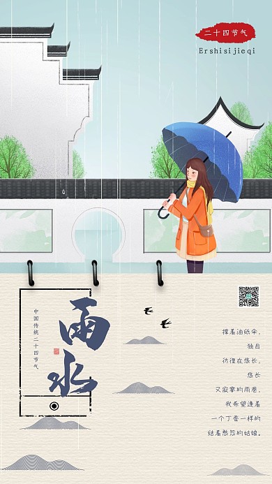清新自然24节气雨水中国传统海报
