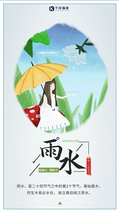 文艺清新中国风雨水节气海报