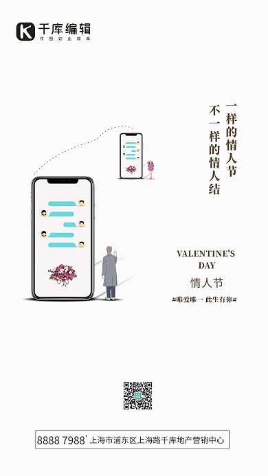 特殊的情人节手机白色创意海报