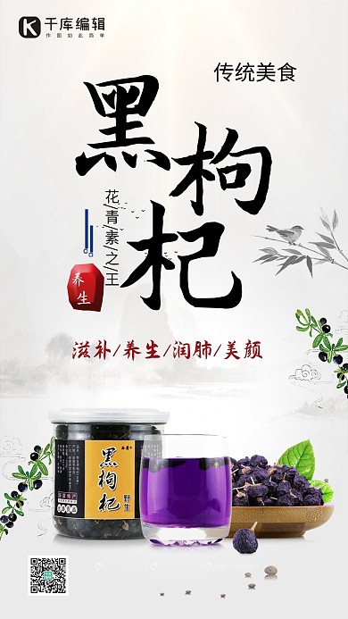 简约创意黑枸杞养生海报