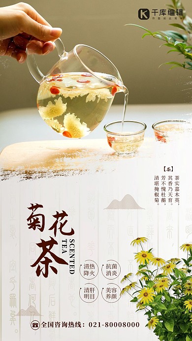 清热降火抗菌消炎菊花茶白色简约海报
