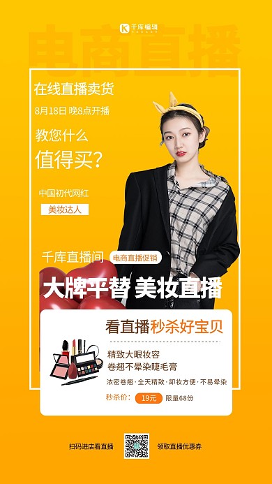 直播带货电商美妆黄色简约海报