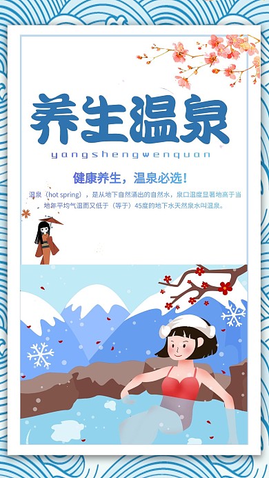 创意养生温泉宣传海报
