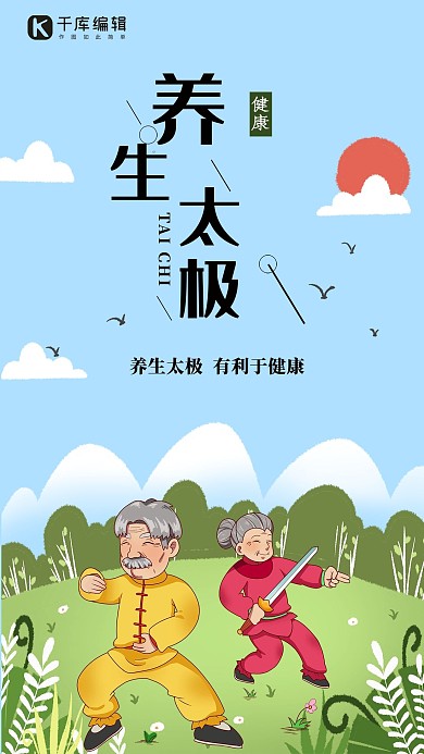 创意简约养生太极海报
