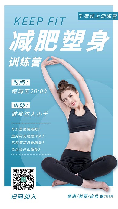 在线直播课减肥塑身训练营蓝色简约海报